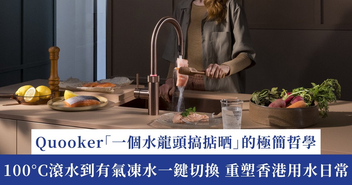 當「減少」成為一種極致奢華：Quooker如何以一個水龍頭，解構並重組香港家庭的用水日常？