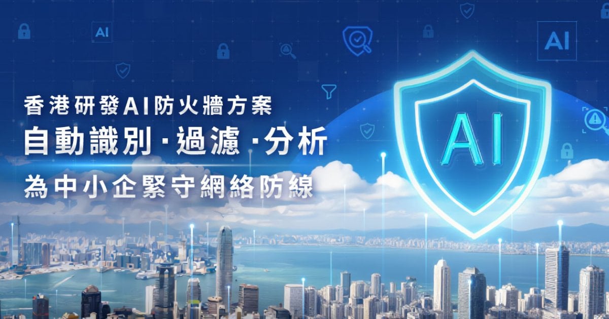 Protected: HKT為港企打造AI 網絡防線 聯手應科院推「HKT AI防火牆方案」