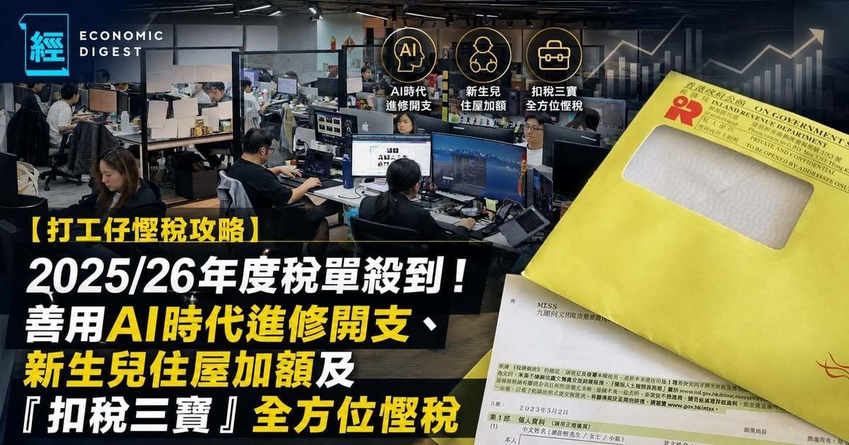 【打工仔慳稅攻略】2025/26年度稅單殺到！善用AI時代進修開支、新生兒住屋加額及「扣稅三寶」全方位慳稅