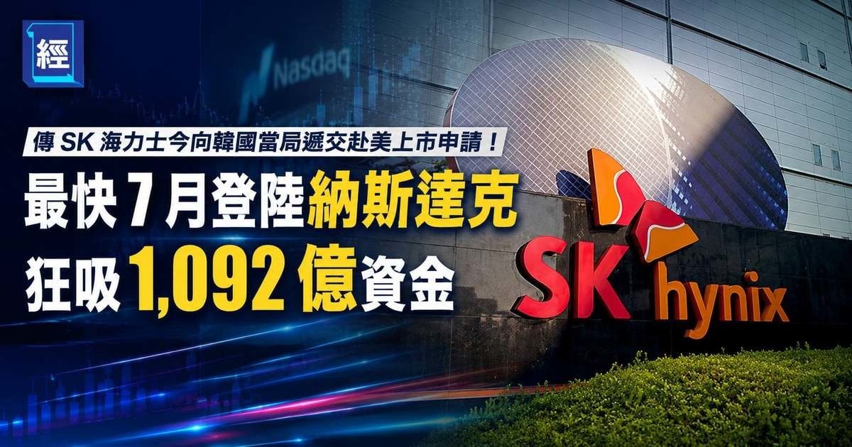 傳 SK 海力士今向韓國當局遞交赴美上市申請！最快 7 月登陸納斯達克，狂吸 1,092 億資金