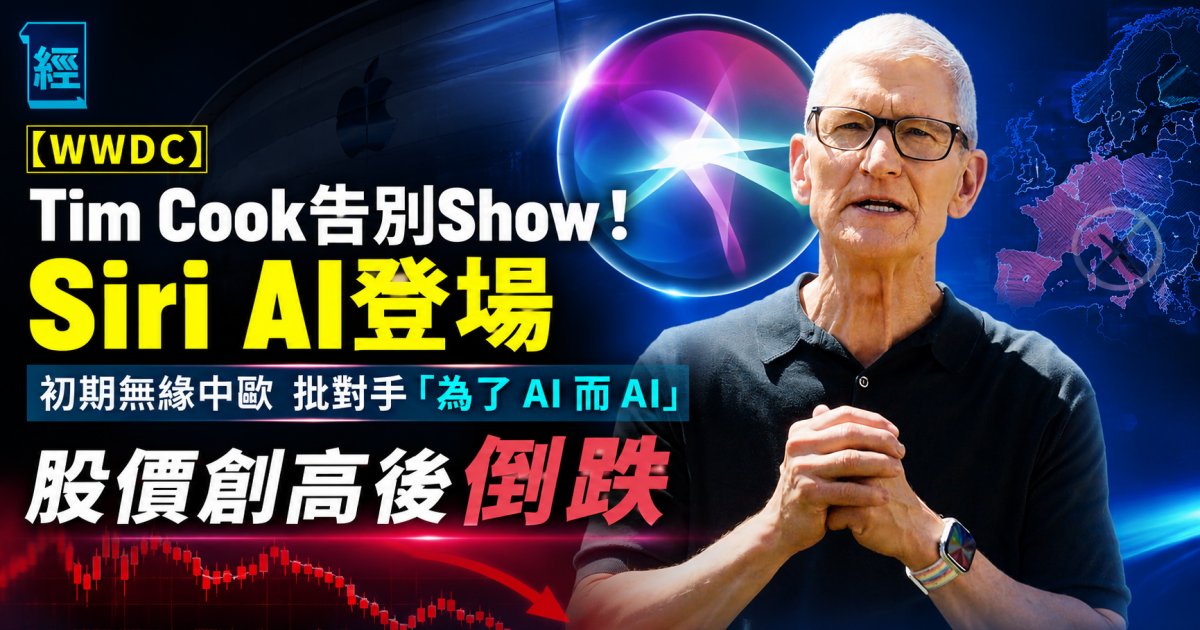 【WWDC】TimCook告別Show！Siri AI登場 初期無緣中歐 批對手「為了 AI 而 AI」 股價創高後倒跌