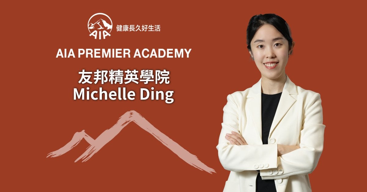 友邦精英學院Michelle Ding 從醫療洞察財務策劃智慧 實踐風險管理與長期價值