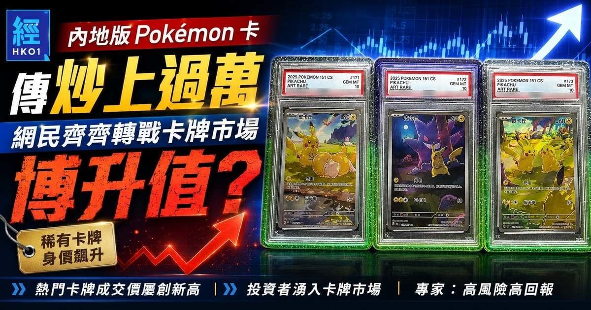內地版 Pokémon 卡耿鬼 傻鴨款式最受追捧 傳炒上過萬 網民齊齊轉戰卡牌市場博升值？