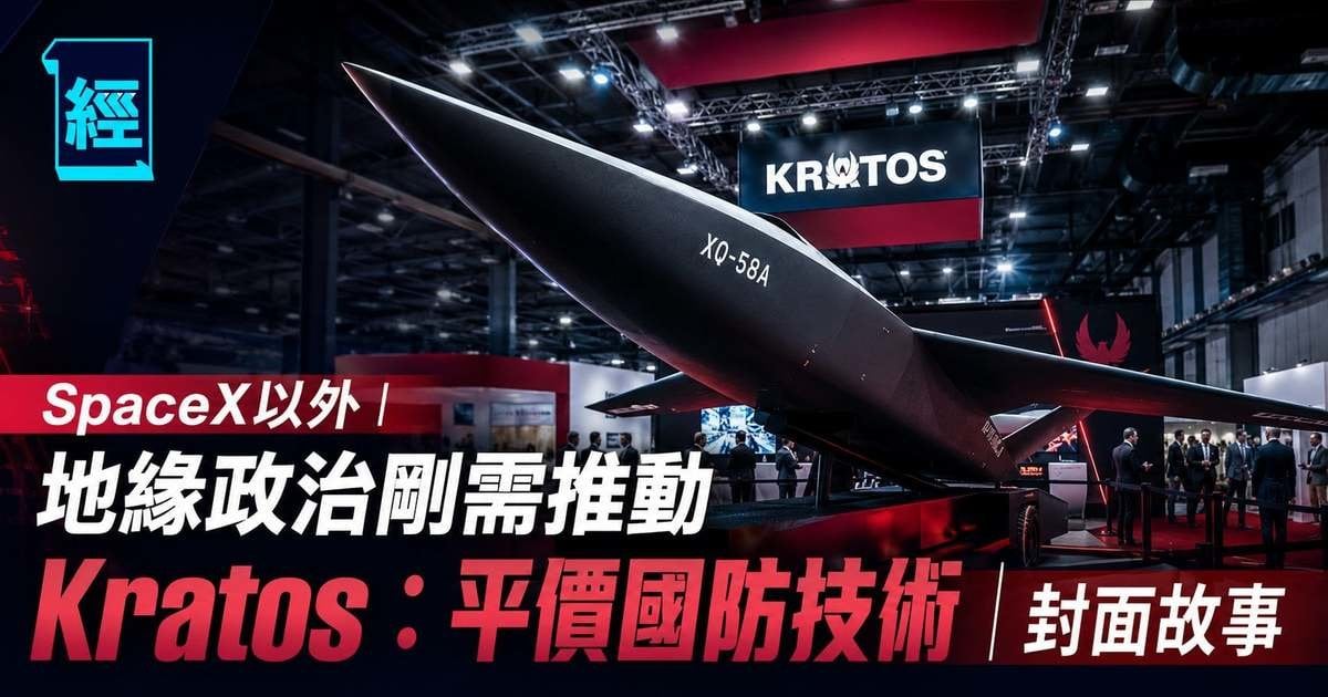 SpaceX以外︳地緣政治剛需推動 Kratos：平價為技術︳封面故事
