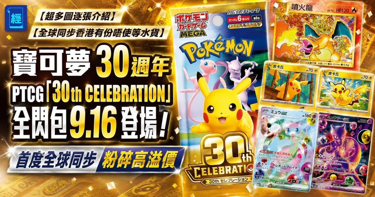 【超多圖逐張介紹】【全球同步香港有份唔使等水貨】寶可夢 30週年 PTCG「30thCELEBRATION」全閃包9.16登場！首度全球同步 粉碎高溢價