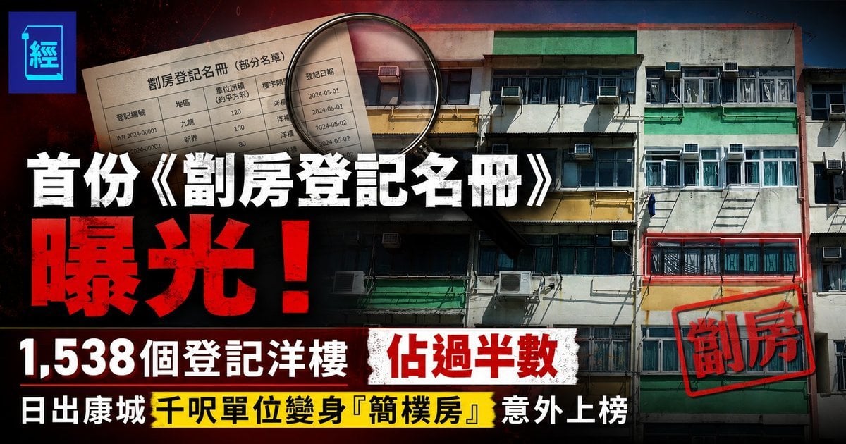 首份《劏房登記名冊》曝光！1,538個登記洋樓佔過半數、日出康城千呎單位變身「簡樸房」意外上榜