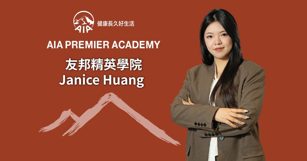友邦精英學院Janice Huang 透過陪伴實踐使命 以財務策劃帶來安心承諾