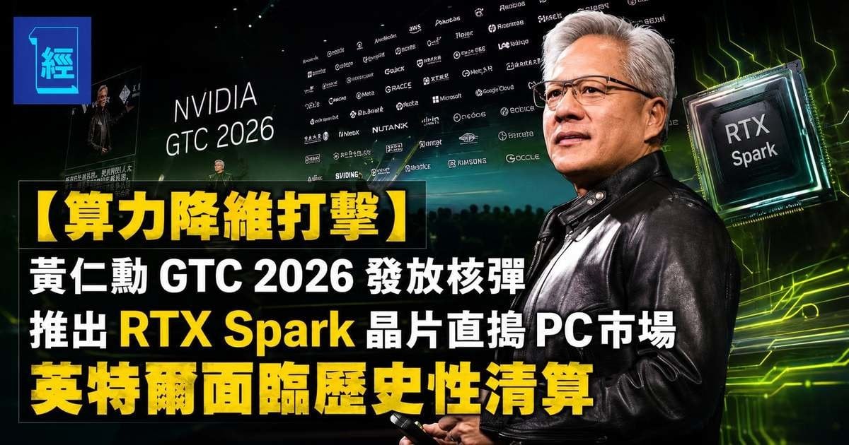 【算力降維打擊】黃仁勳 GTC 2026 發放核彈 推出 RTX Spark 晶片直搗 PC 市場 英特爾面臨歷史性清算