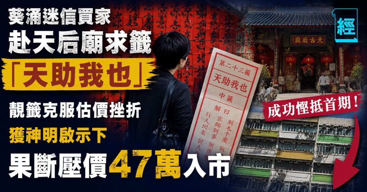 葵涌迷信買家赴天后廟求籤「天助我也」靚籤克服估價挫折 獲神明啟示下果斷壓價47萬入市
