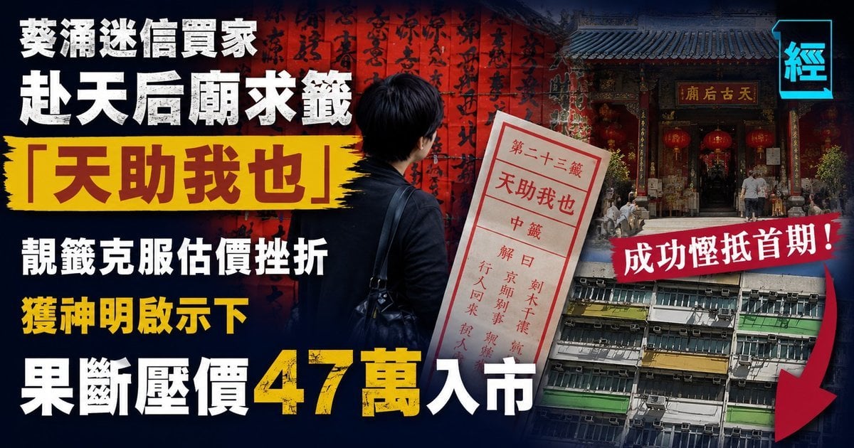 葵涌迷信買家赴天后廟求籤「天助我也」靚籤克服估價挫折 獲神明啟示下果斷壓價47萬入市