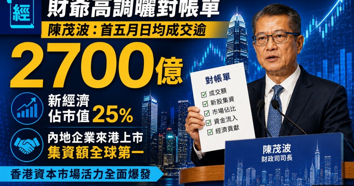 財爺曬對帳單 陳茂波：首五月日均成交逾2,700億 新經濟佔市值25%