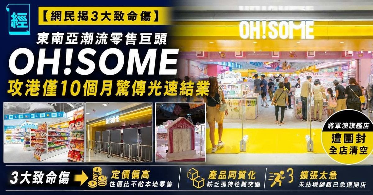 【網民揭3大致命傷】東南亞潮流零售巨頭「OH!SOME」攻港僅 10 個月驚傳光速結業 將軍澳旗艦店遭圍封全店清空