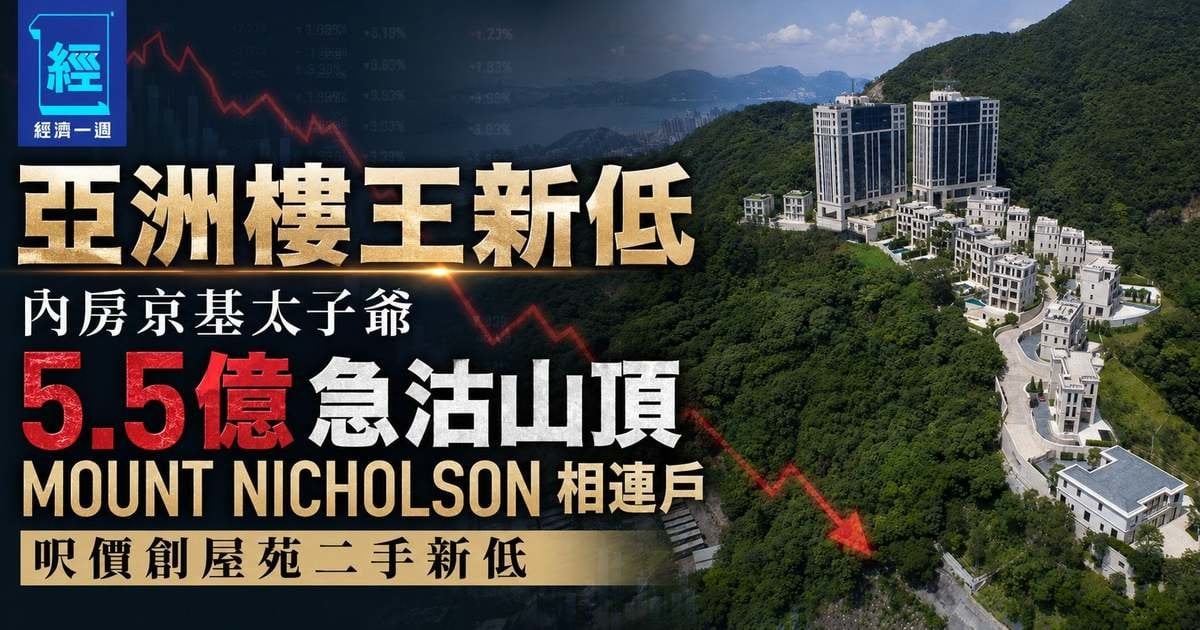 【亞洲樓王新低】內房京基太子爺 5.5 億急沽山頂 MOUNT NICHOLSON 相連戶 呎價創屋苑二手新低