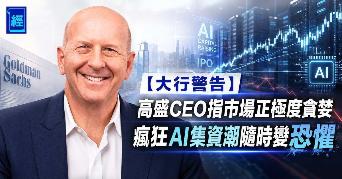 【大行警告】高盛CEO指市場正極度貪婪 瘋狂AI集資潮隨時變恐懼