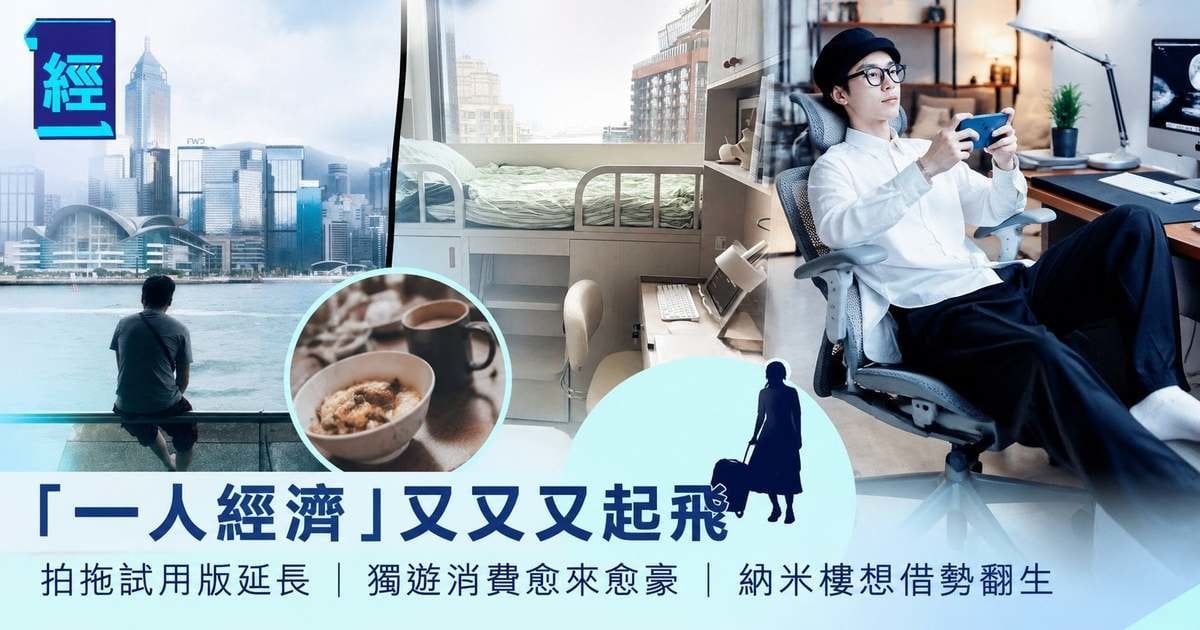港人「從未結婚」逼近200萬人！初婚年齡愈推愈遲 「一人經濟」催生無上限商機：納米樓死而反生？