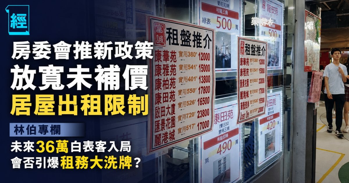 房委會放寬未補價居屋出租限制 白表客入局引爆租務大洗牌？｜林伯專欄