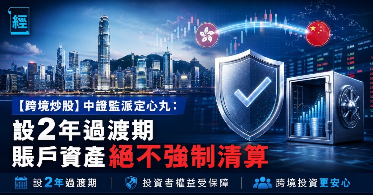 【跨境炒股】中證監派定心丸：設2年過渡期 賬戶資產絕不強制清算