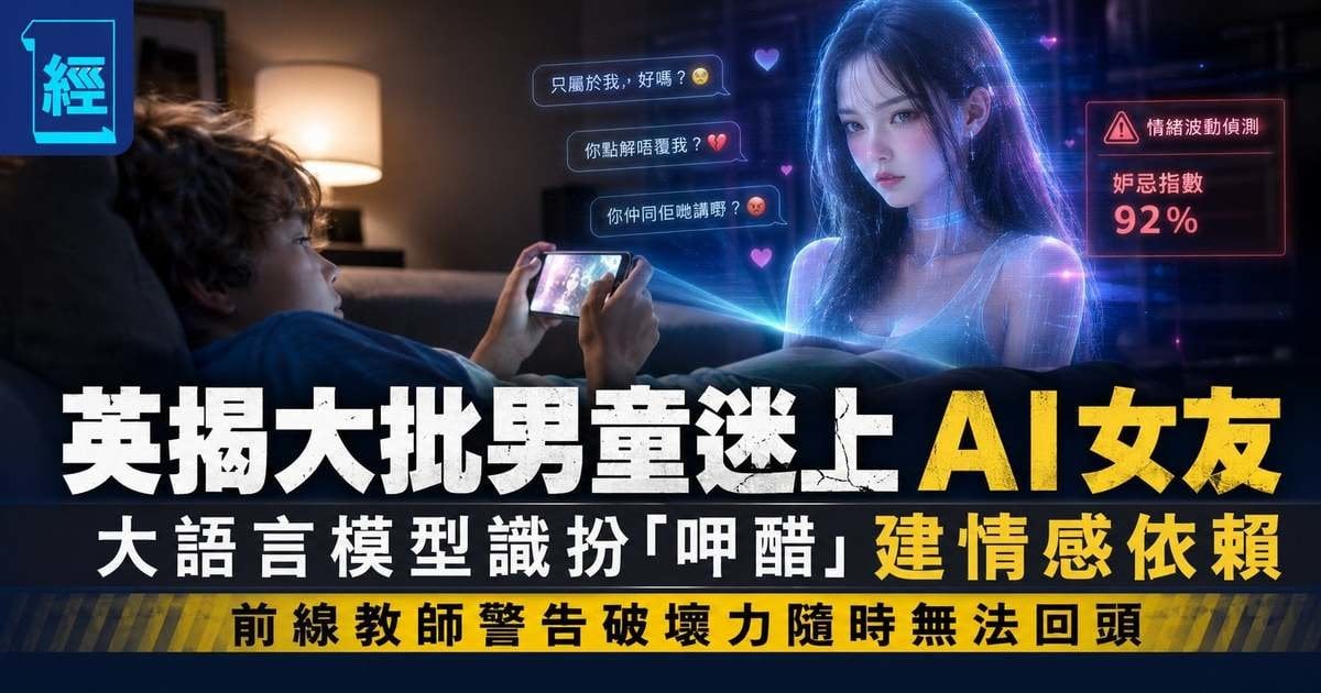 英揭大批男童迷上AI女友 大語言模型識扮「呷醋」建情感依賴 前線教師警告破壞力隨時無法回頭