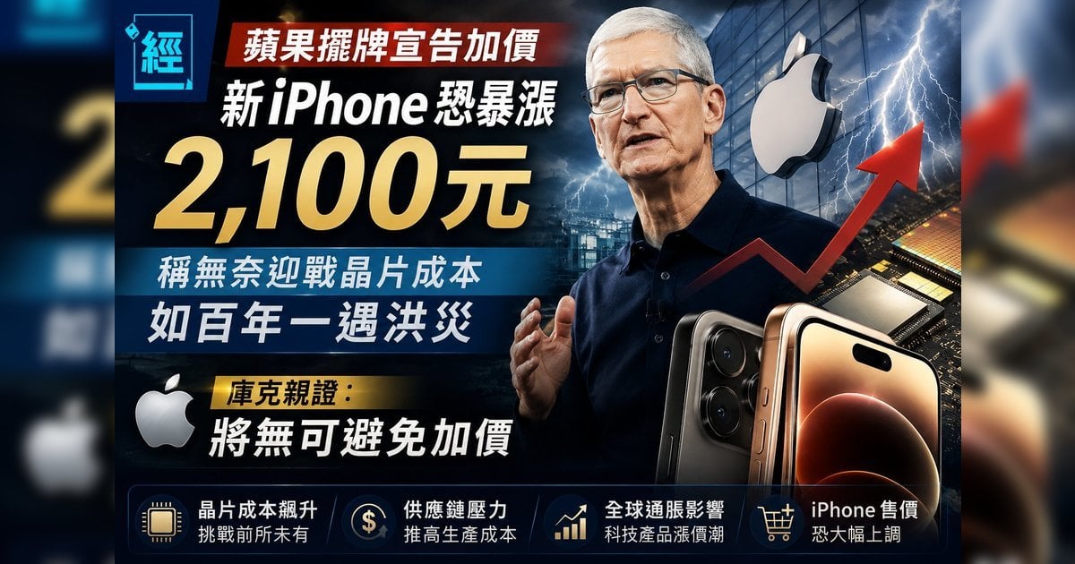 蘋果攤牌宣告加價？  新 iPhone 恐暴漲 2,100 元 稱無奈迎戰晶片成本如百年一遇洪災  庫克親證：將無可避免加價
