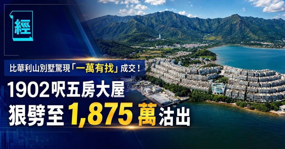 比華利山別墅驚現「一萬有找」成交！1902呎五房大屋狠劈至 1,875 萬沽出