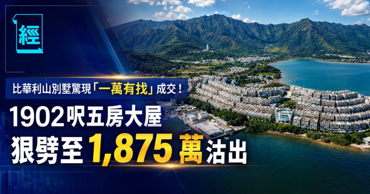 比華利山別墅驚現「一萬有找」成交！1902呎五房大屋狠劈至 1,875 萬沽出