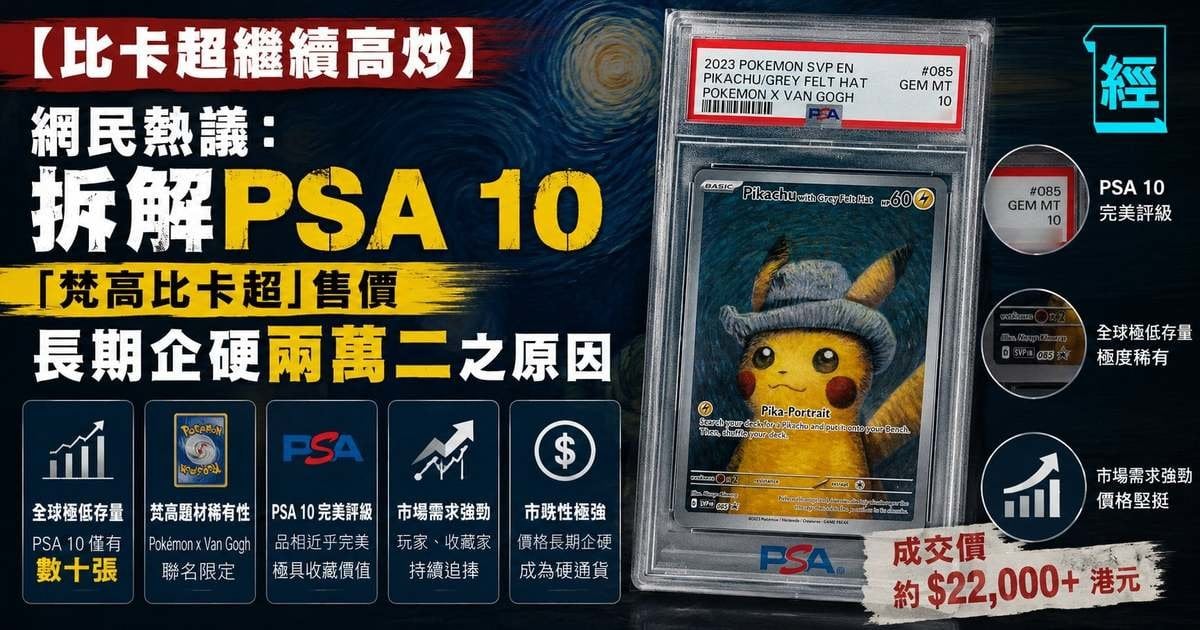 【比卡超繼續高炒】網民熱議：拆解 PSA 10「梵高比卡超」售價長期企硬兩萬二之原因