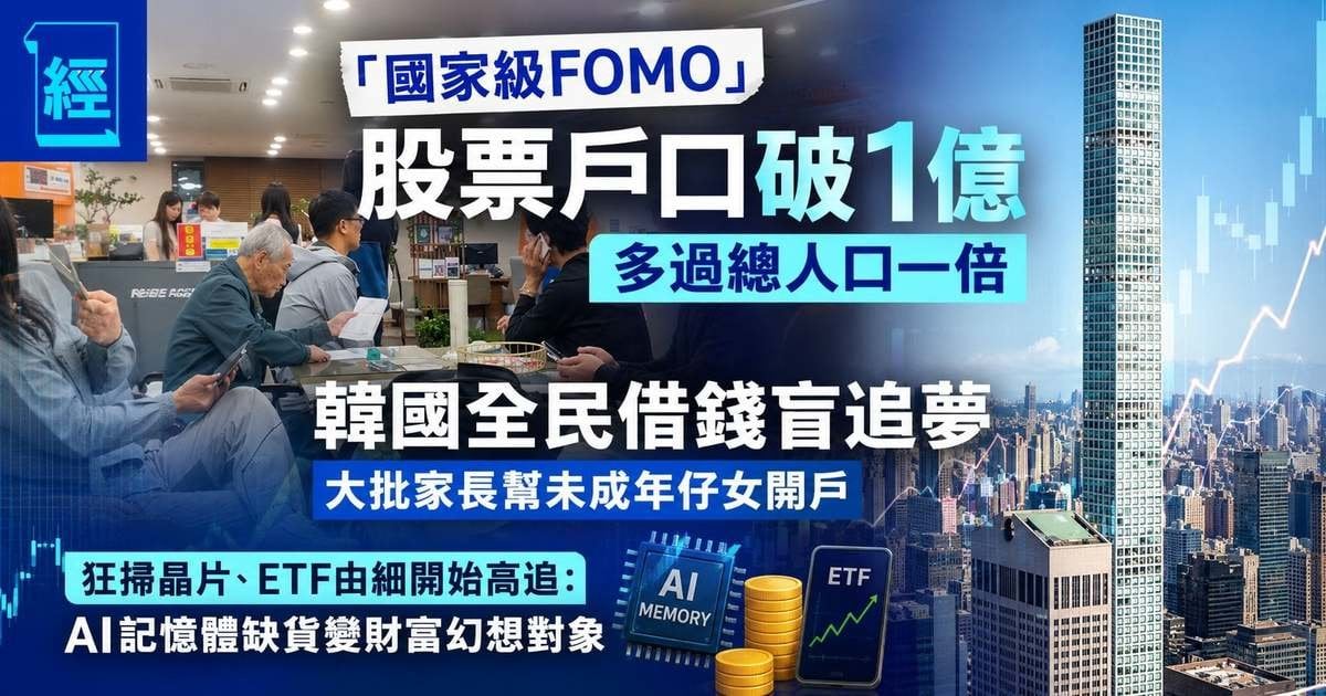 韓國全民變「螞蟻」炒股、股票賬戶為全國人口一倍！家長驚執輸瘋狂幫仔女買股票 股民作歌命名《死了都不賣》