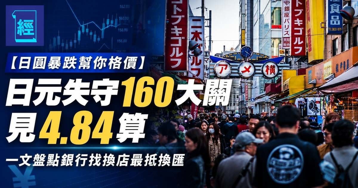 【日圓暴跌幫你格價】日元失守160大關見4.84算 一文盤點銀行找換店最抵換匯