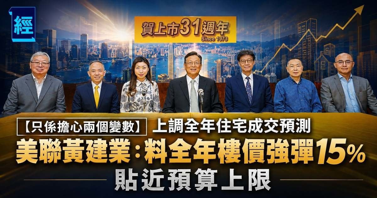 【只係擔心兩個變數】上調全年住宅成交預測 美聯黃建業 ：料全年樓價強彈 15%  貼近預算上限