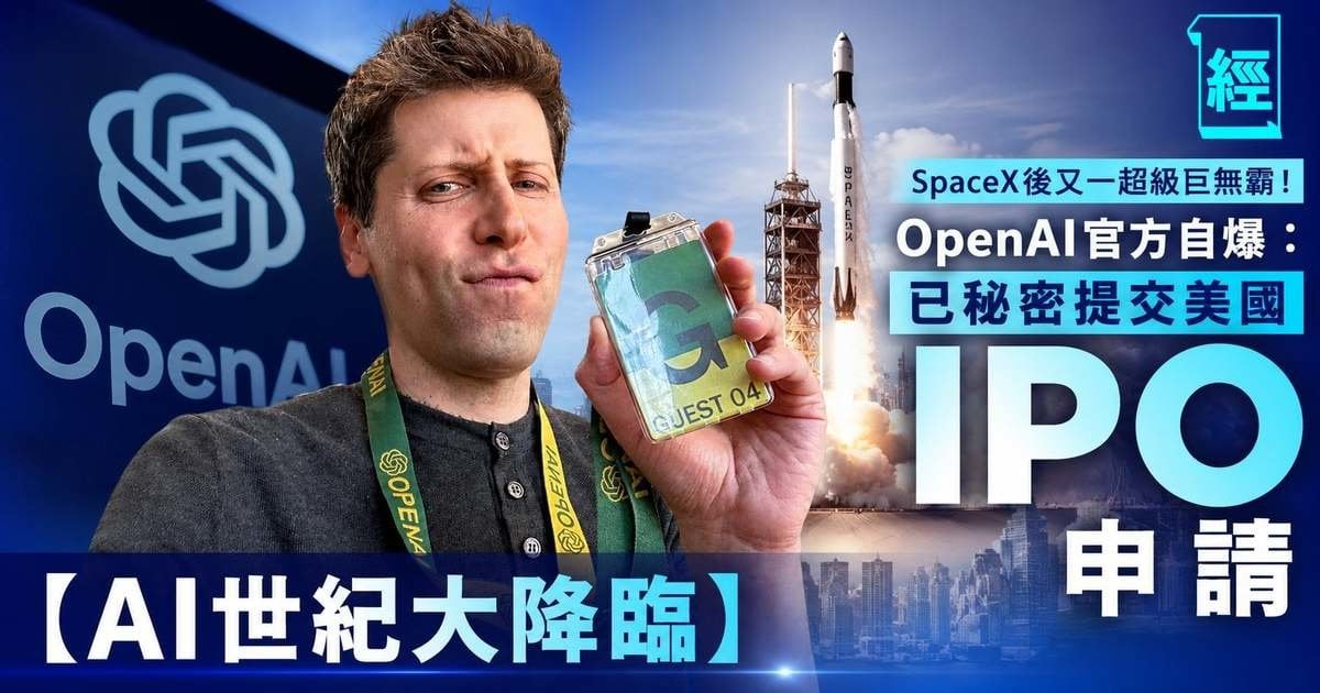 【AI世紀大降臨】SpaceX後又一超級巨無霸！OpenAI官方自爆：已秘密提交美國 IPO 申請