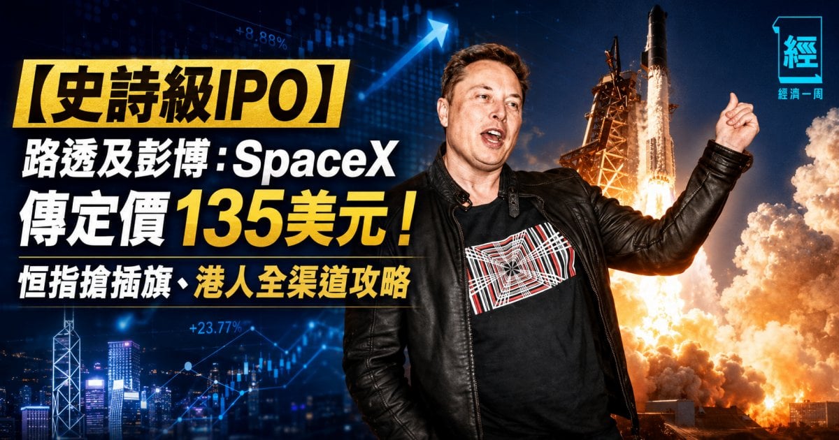【史詩級IPO】路透及彭博：SpaceX傳定價135美元！恒指搶插旗 港人全渠道攻略