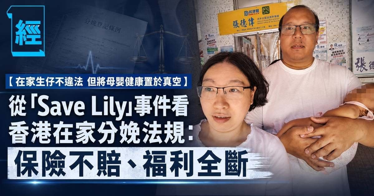 【在家生仔不違法 但將母嬰健康置於真空】從「Save Lily」事件看香港在家分娩法規：保險不賠、福利全斷