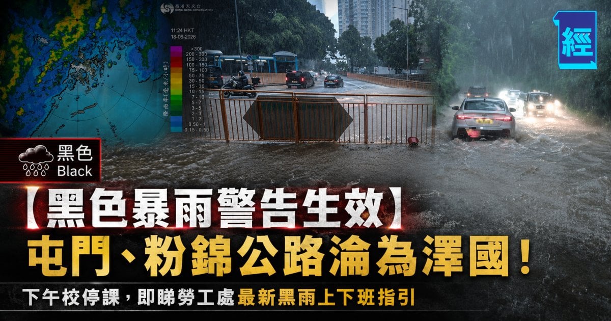 【黑色暴雨警告生效】屯門、粉錦公路淪為澤國！下午校停課，即睇勞工處最新黑雨上下班指引