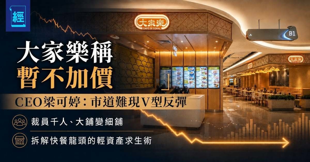 大家樂稱暫不加價 CEO梁可婷：市道難現V型反彈 ── 裁員千人、大鋪變細鋪，拆解快餐龍頭的輕資產求生術