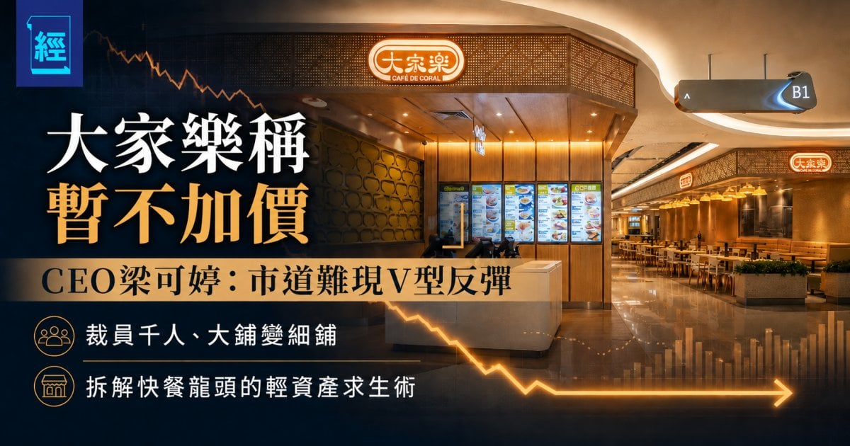 大家樂稱暫不加價 CEO梁可婷：市道難現V型反彈 ── 裁員千人、大鋪變細鋪，拆解快餐龍頭的輕資產求生術