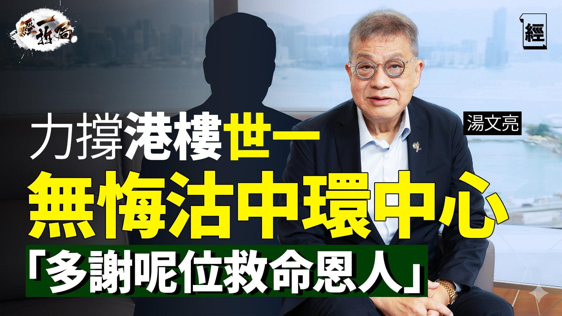  湯文亮無悔沽中環中心 揭「救命恩人」真身 力撐港樓世一｜商廈10年後都返唔到家鄉｜￼李嘉誠｜AI｜陽明山莊｜豪宅｜香港樓市｜蝕讓｜銀行CALL LOAN｜壞帳｜樂風周佩賢｜債務違約｜經一拆局