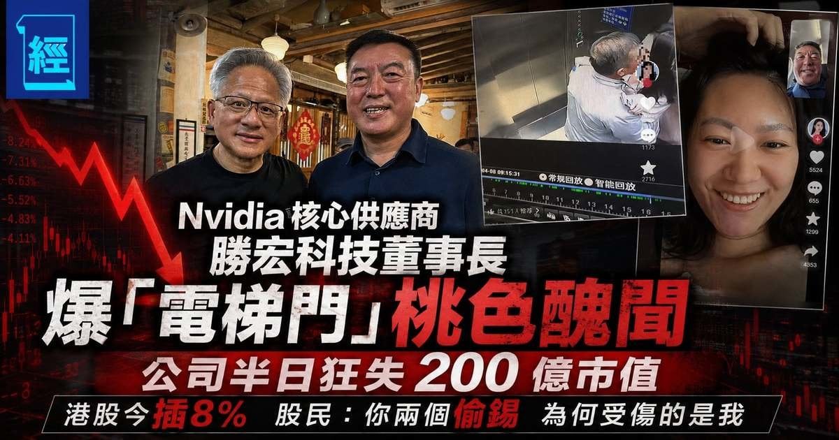 Nvidia 核心供應商勝宏科技董事長爆「電梯門」桃色醜聞！半日狂失 200 億市值 公司「不影響日常經營及訂單」