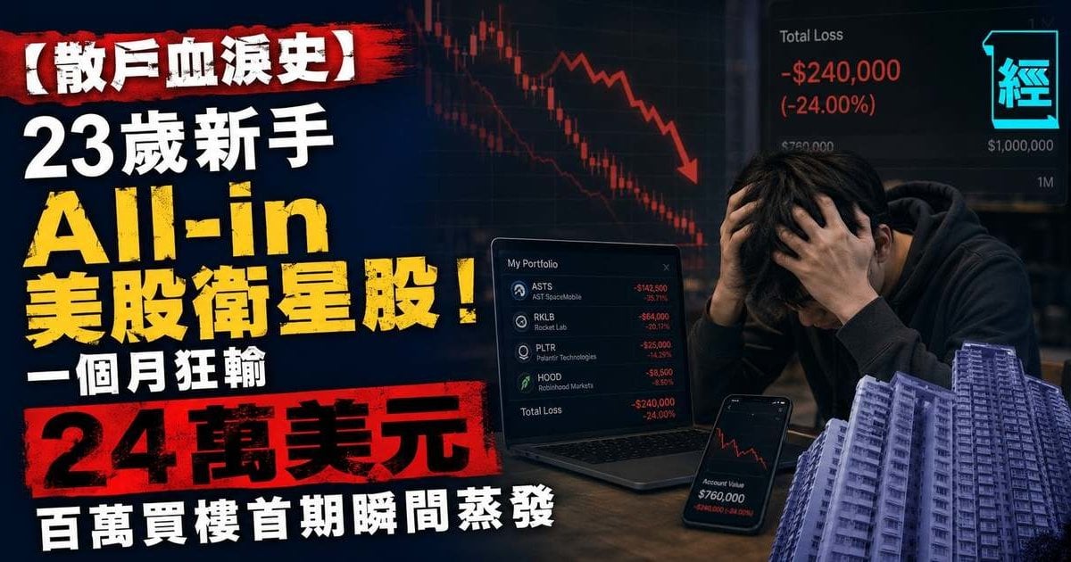 【散戶血淚史】23歲新手 All-in 美股衛星股！一個月狂輸 24 萬美元 百萬買樓首期瞬間蒸發