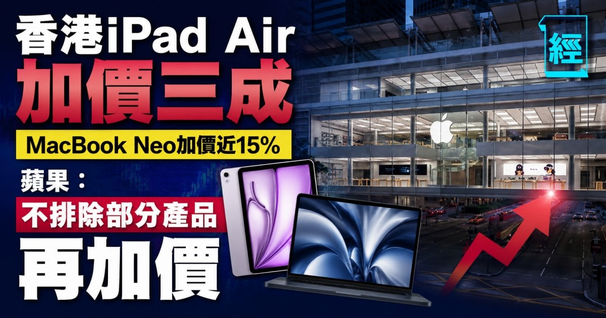 果迷噩耗 Apple 香港全線大加價！受 AI 狂潮推高晶片成本影響 Mac mini 暴升 41% iPad Air 狂加 30.4%蘋果：不排除部分產品再加價