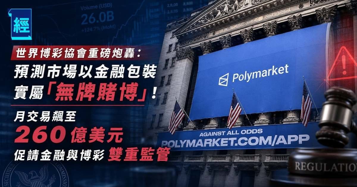 世界博彩協會重磅炮轟：預測市場以金融包裝實屬「無牌賭博」！月交易飆至 260 億美元 促請金融與博彩雙重監管