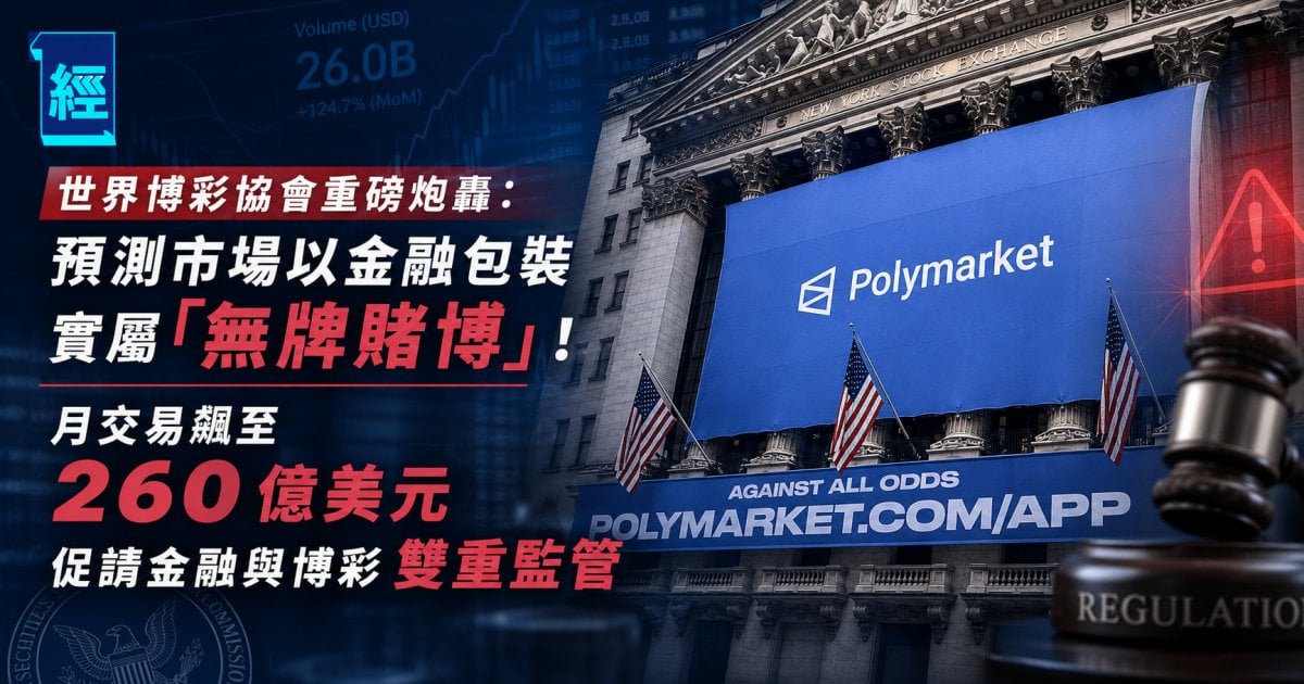 世界博彩協會重磅炮轟：預測市場以金融包裝實屬「無牌賭博」！月交易飆至 260 億美元 促請金融與博彩雙重監管