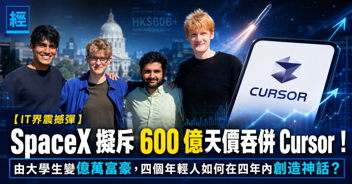【IT界震撼彈】SpaceX 擬斥 600 億天價吞併 Cursor！由大學生變億萬富豪 四個年輕人如何在四年內創造神話？