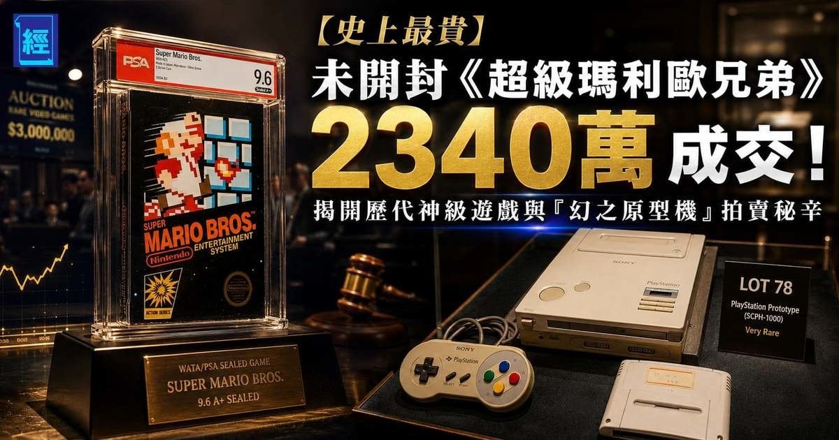 【史上最貴】未開封《超級瑪利歐兄弟》2340 萬成交！揭開歷代神級遊戲與「幻之原型機」拍賣秘辛