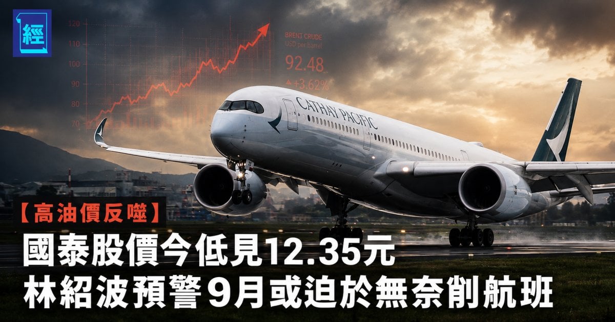 【高油價反噬】國泰股價今低見12.35元 林紹波預警9月或迫於無奈削航班