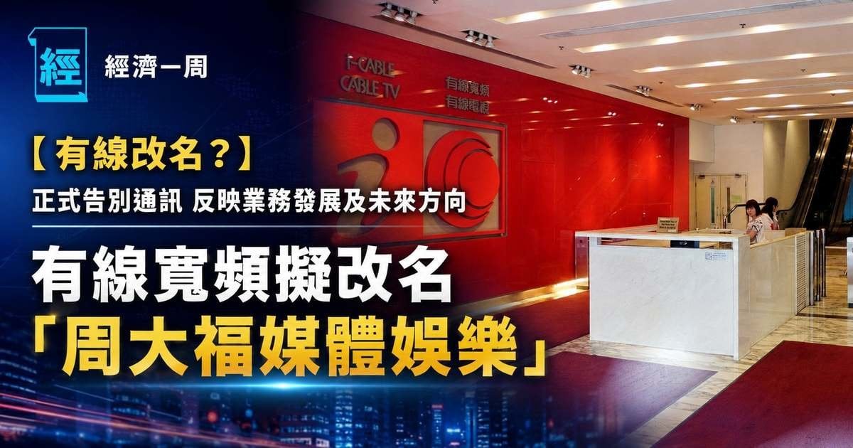 【有線改名？】有線寬頻擬改名「周大福媒體娛樂」股價一度急升4成