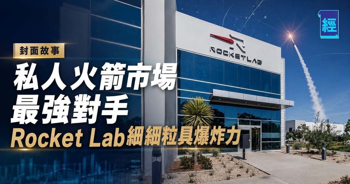 SpaceX以外︳私人火箭市場最強對手 Rocket Lab細細粒具爆炸力︳封面故事
