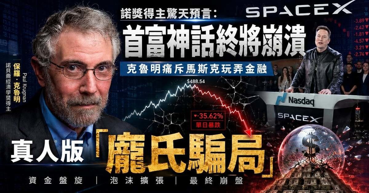 諾獎得主驚天預言：首富神話終將崩潰  克魯明痛斥馬斯克玩弄金融 是真人版「龐氏騙局」