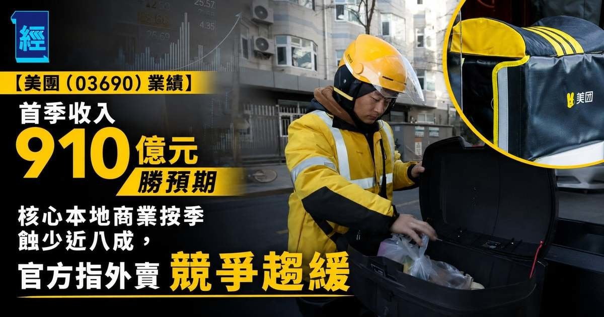 【美團（03690）業績】首季收入 910 億元勝預期 ── 核心本地商業按季蝕少近八成 官方指外賣競爭趨緩