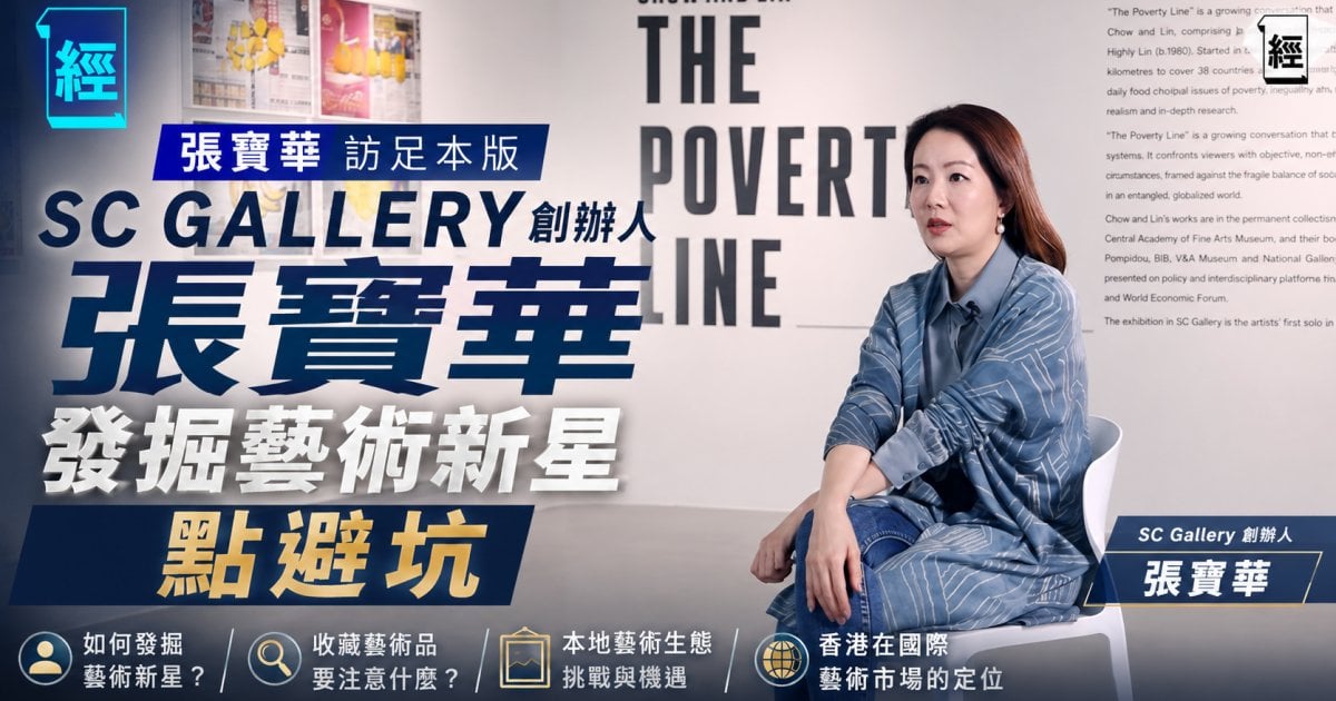 【張寶華訪問足本版】SC Gallery 創辦人 張寶華發掘藝術新星點避坑