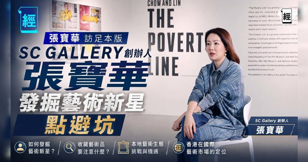 【張寶華訪問足本版】SC Gallery 創辦人 張寶華發掘藝術新星點避坑
